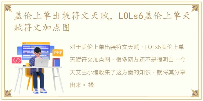 盖伦上单出装符文天赋，LOLs6盖伦上单天赋符文加点图