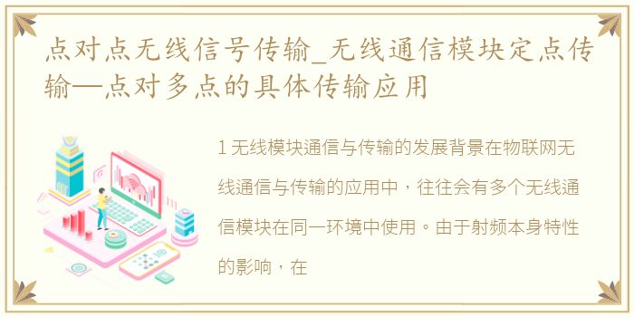 点对点无线信号传输_无线通信模块定点传输—点对多点的具体传输应用