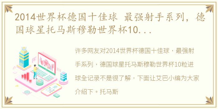 2014世界杯德国十佳球 最强射手系列，德国球星托马斯穆勒世界杯10粒进球全记录