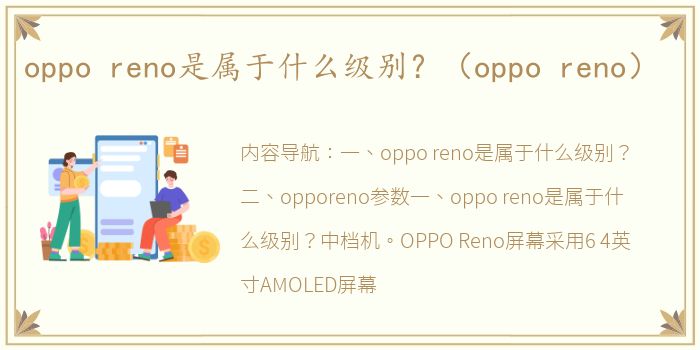 oppo reno是属于什么级别？（oppo reno）