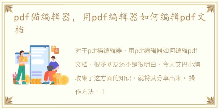 pdf猫编辑器，用pdf编辑器如何编辑pdf文档