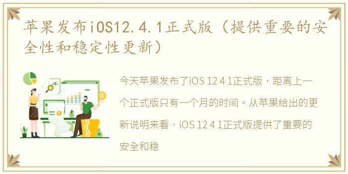 苹果发布iOS12.4.1正式版（提供重要的安全性和稳定性更新）