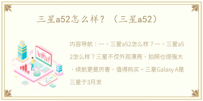 三星a52怎么样？（三星a52）