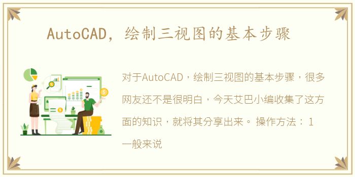 AutoCAD，绘制三视图的基本步骤