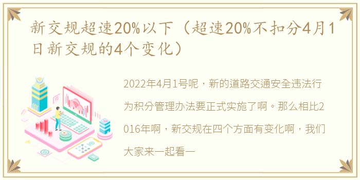 新交规超速20%以下（超速20%不扣分4月1日新交规的4个变化）