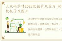 大众帕萨特2022款报价及图片_帕萨特2022款报价及图片