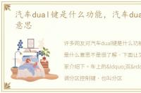 汽车dual键是什么功能，汽车dual是什么意思