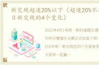 新交规超速20%以下（超速20%不扣分4月1日新交规的4个变化）