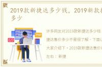 2019款新捷达多少钱，2019新款捷达售价多少