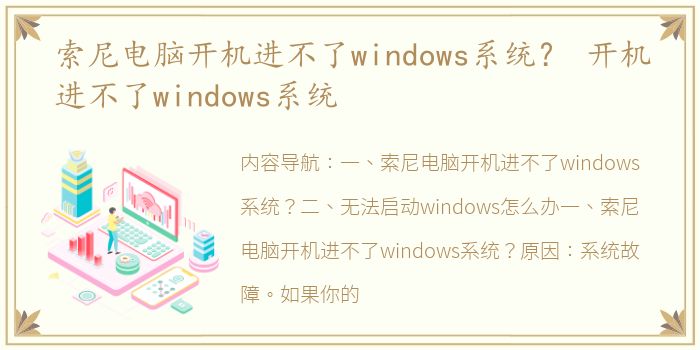 索尼电脑开机进不了windows系统？ 开机进不了windows系统