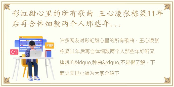 彩虹甜心里的所有歌曲 王心凌张栋梁11年后再合体细数两个人那些年好听又尴尬的“神曲”