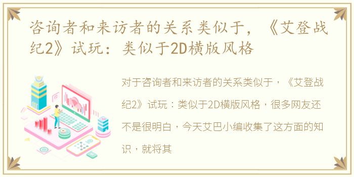 咨询者和来访者的关系类似于，《艾登战纪2》试玩：类似于2D横版风格