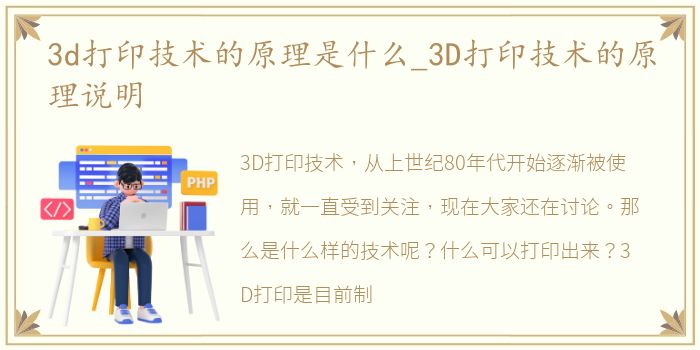 3d打印技术的原理是什么_3D打印技术的原理说明