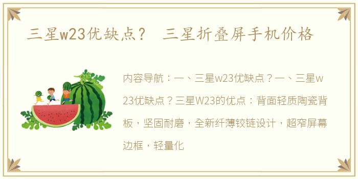 三星w23优缺点？ 三星折叠屏手机价格