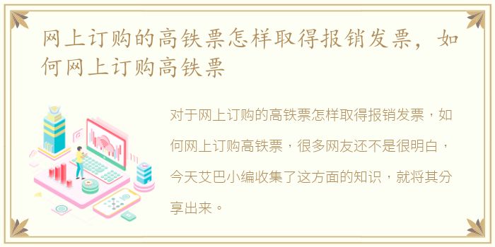 网上订购的高铁票怎样取得报销发票，如何网上订购高铁票