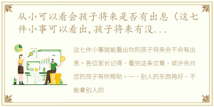 从小可以看会孩子将来是否有出息（这七件小事可以看出,孩子将来有没有出息）