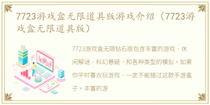 7723游戏盒无限道具版游戏介绍（7723游戏盒无限道具版）