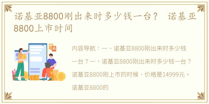 诺基亚8800刚出来时多少钱一台？ 诺基亚8800上市时间