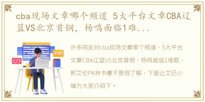 cba现场文章哪个频道 5大平台文章CBA辽篮VS北京首钢，杨鸣面临1难题，郭艾伦PK林书豪