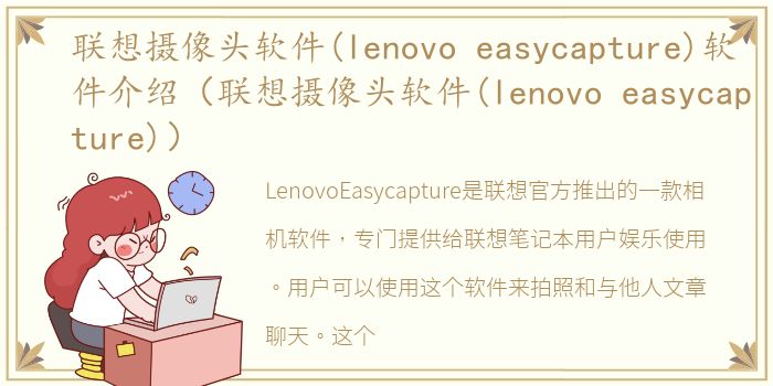 联想摄像头软件(lenovo easycapture)软件介绍（联想摄像头软件(lenovo easycapture)）