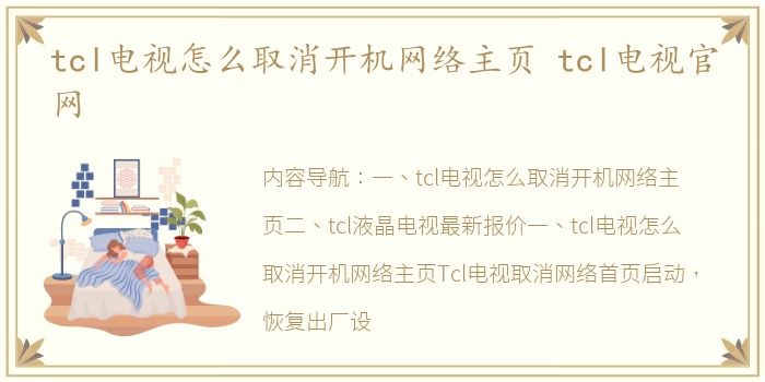 tcl电视怎么取消开机网络主页 tcl电视官网