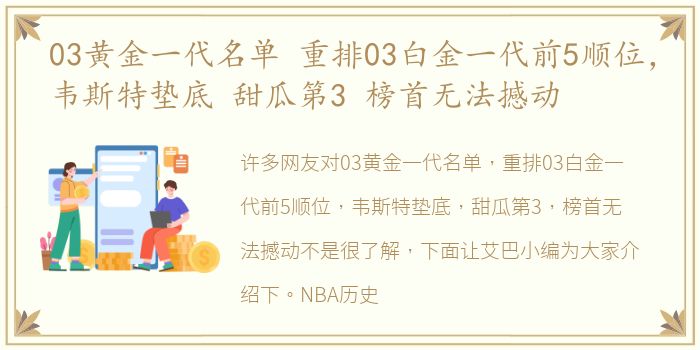 03黄金一代名单 重排03白金一代前5顺位，韦斯特垫底 甜瓜第3 榜首无法撼动