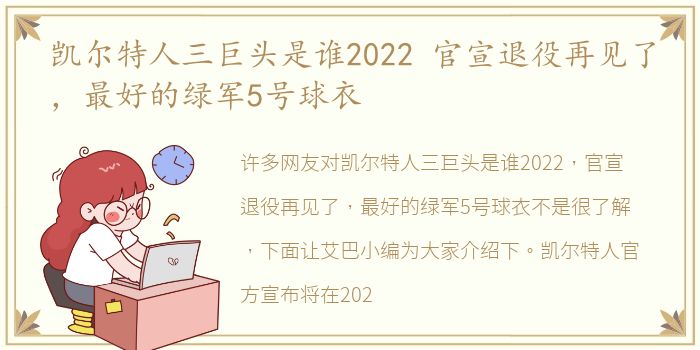 凯尔特人三巨头是谁2022 官宣退役再见了，最好的绿军5号球衣