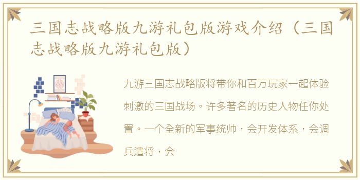 三国志战略版九游礼包版游戏介绍（三国志战略版九游礼包版）