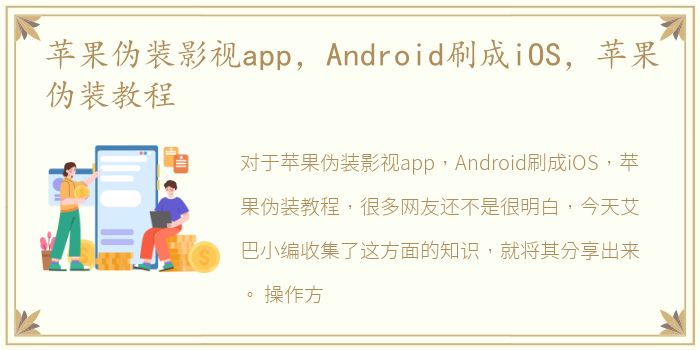 苹果伪装影视app，Android刷成iOS，苹果伪装教程