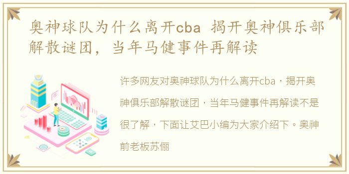 奥神球队为什么离开cba 揭开奥神俱乐部解散谜团，当年马健事件再解读