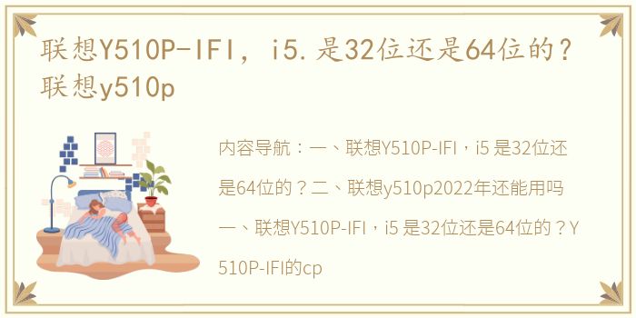 联想Y510P-IFI，i5.是32位还是64位的？ 联想y510p