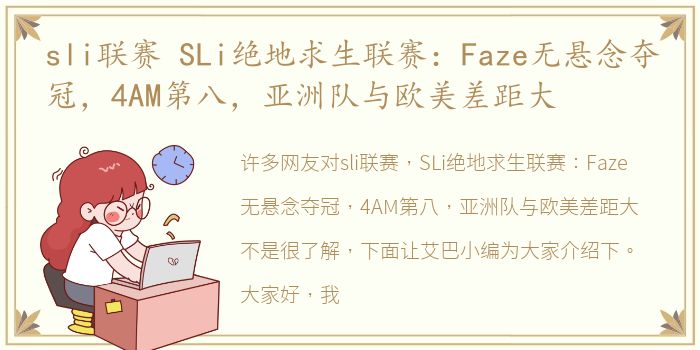 sli联赛 SLi绝地求生联赛：Faze无悬念夺冠，4AM第八，亚洲队与欧美差距大