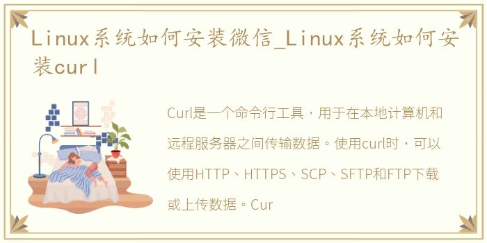 Linux系统如何安装微信_Linux系统如何安装curl