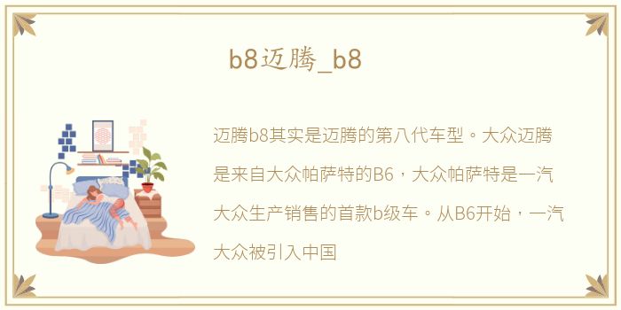 b8迈腾_b8