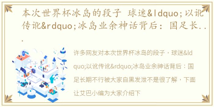 本次世界杯冰岛的段子 球迷“以讹传讹”冰岛业余神话背后：国足长期不行被大家自黑发泄