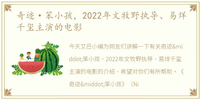 奇迹·笨小孩，2022年文牧野执导、易烊千玺主演的电影