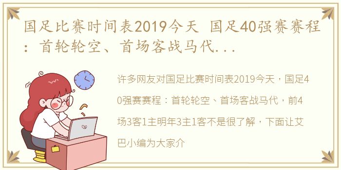 国足比赛时间表2019今天 国足40强赛赛程：首轮轮空、首场客战马代 前4场3客1主明年3主1客