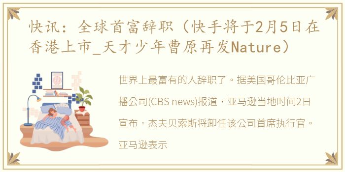 快讯：全球首富辞职（快手将于2月5日在香港上市_天才少年曹原再发Nature）