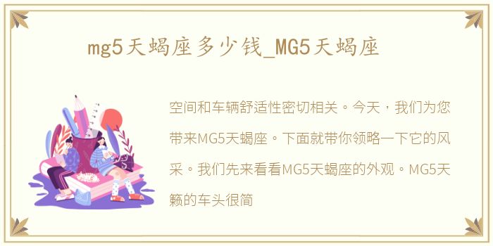 mg5天蝎座多少钱_MG5天蝎座