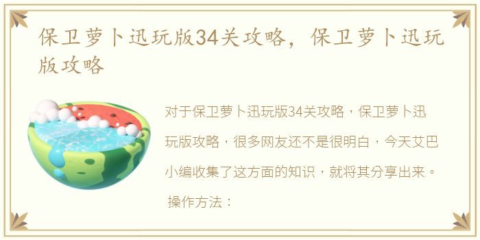 保卫萝卜迅玩版34关攻略，保卫萝卜迅玩版攻略