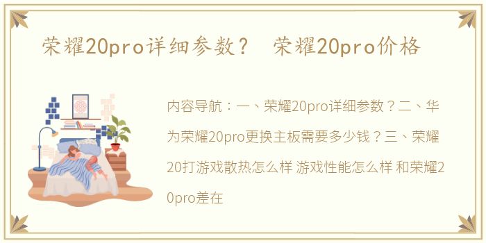 荣耀20pro详细参数？ 荣耀20pro价格