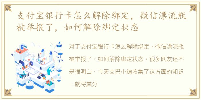 支付宝银行卡怎么解除绑定，微信漂流瓶被举报了，如何解除绑定状态