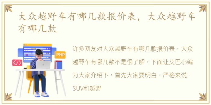 大众越野车有哪几款报价表，大众越野车有哪几款