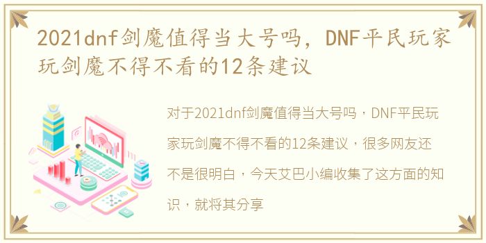 2021dnf剑魔值得当大号吗，DNF平民玩家玩剑魔不得不看的12条建议