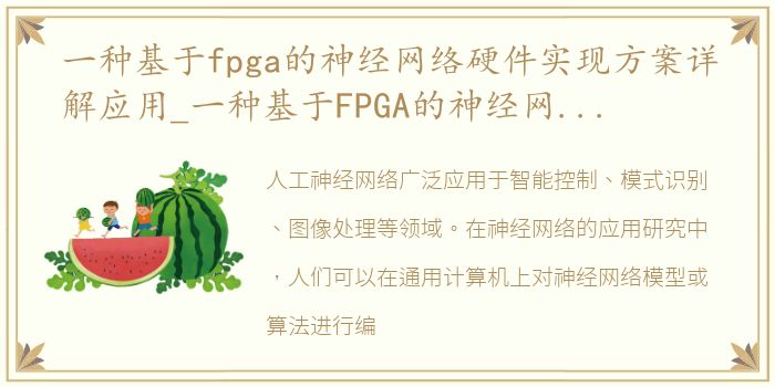 一种基于fpga的神经网络硬件实现方案详解应用_一种基于FPGA的神经网络硬件实现方案详解