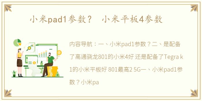 小米pad1参数？ 小米平板4参数