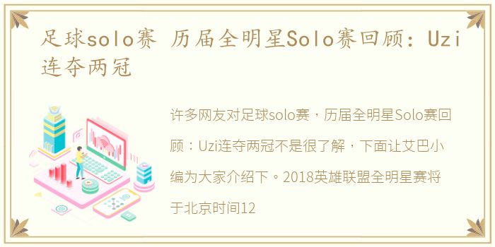 足球solo赛 历届全明星Solo赛回顾：Uzi连夺两冠