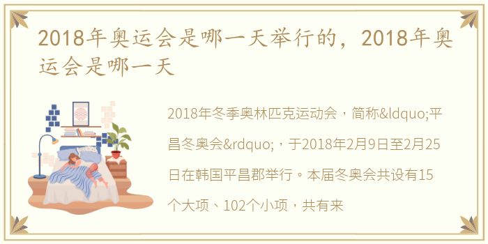 2018年奥运会是哪一天举行的，2018年奥运会是哪一天