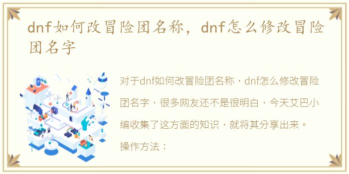 dnf如何改冒险团名称，dnf怎么修改冒险团名字