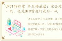 UFC149称重 拳王梅威瑟：这会是我的最后一战，也是UFC嘴炮的最后一战